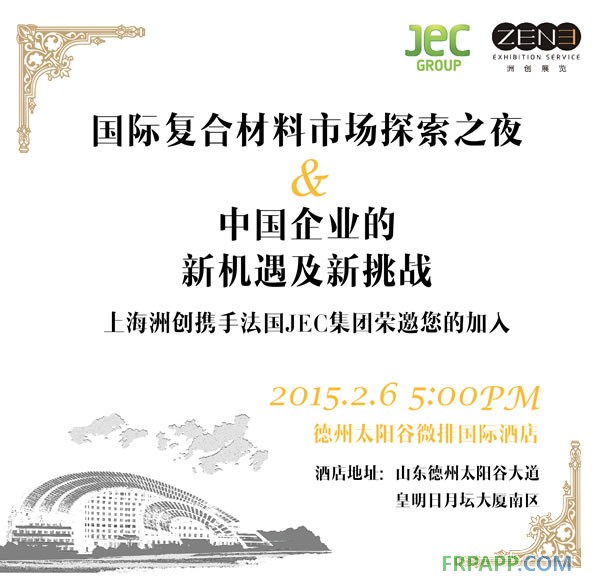 “國際復(fù)合材料市場(chǎng)探索之夜”交流會(huì)即將舉行