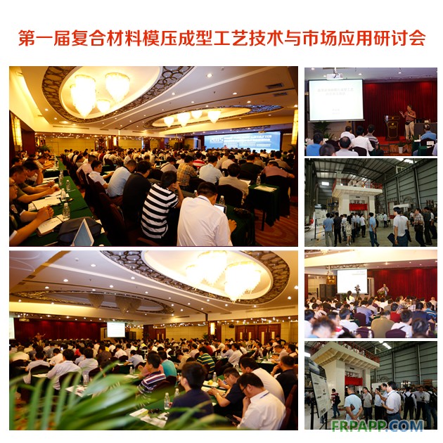 第一屆復合材料模壓成型工藝技術與市場應用研討會1