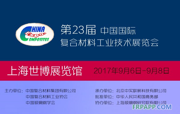 第23屆中國國際復合材料工業(yè)技術展覽會