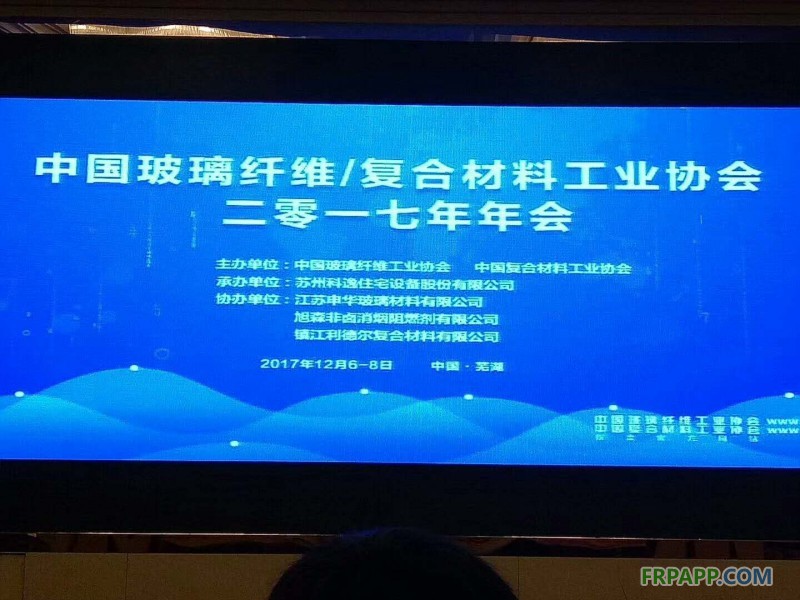 中國玻璃纖維工業(yè)協(xié)會、中國復合材料工業(yè)協(xié)會2017年度行業(yè)年會在安徽蕪湖開幕