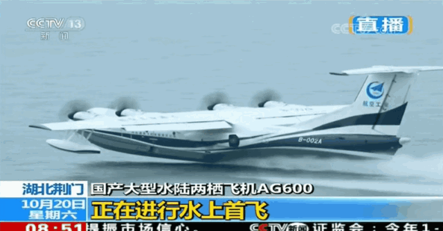 8時51分，由機(jī)長趙生、副駕駛陳明、機(jī)械師魏鵬和監(jiān)控觀察員孫康寧組成的首飛機(jī)組，按預(yù)定科目，駕駛著AG600劃開深藍(lán)色的湖面，英姿颯爽，身后留下一條波光粼粼的水痕。加速、機(jī)頭昂起……AG600宛如一條東方巨龍從水面踏浪而起，直插云霄。   ?AG600水上起飛瞬間  9時05分，飛機(jī)像一只靈動的沙鷗，平穩(wěn)地貼著水面滑行、輕盈入水，濺起歡快的水花。觀眾席響起了熱烈的掌聲。   ?AG600著水瞬間  伴隨著《歌唱祖國》的動人旋律，AG600飛機(jī)通過氣勢恢弘的水門回到主席臺前。機(jī)長趙生報告順利完成首次水上起降科研試飛任務(wù)！9時18分，AG600水上首飛圓滿成功！這是繼2017年12月24日AG600成功實現(xiàn)陸上首飛后又一歷史性時刻。   ?AG600著水瞬間  工業(yè)和信息化部部長苗圩，湖北省副省長曹廣晶，工業(yè)和信息化部副部長辛國斌，科技部秘書長苗少波，國家國防科技工業(yè)局副局長田玉龍，中國民航局總工程師殷時軍，大飛機(jī)專項專家組組長、院士張彥仲，國家應(yīng)急管理部森林消防局副司令員閆鵬，陸軍裝備部副部長陳郁虹，空軍裝備部副部長宮繼宏，荊門市委書記張愛國，中國航發(fā)副總經(jīng)理王之林，中國商飛副總經(jīng)理周新民，航空工業(yè)董事長、黨組書記譚瑞松等領(lǐng)導(dǎo)出席儀式。   ?AG600入水瞬間  中央軍民融合辦、國家發(fā)展改革委、科技部、工信部、財政部、交通運輸部、應(yīng)急部、國資委、國防科工局、林草局、民航局等政府部門及有關(guān)單位，湖北、廣東省等地方政府，軍委裝備發(fā)展部、陸軍、海軍、空軍、武警部隊等軍方機(jī)構(gòu)，航空工業(yè)老領(lǐng)導(dǎo)，中國商飛、中國航發(fā)、中電科等兄弟單位，高校，金融機(jī)構(gòu)，防火、救援、海監(jiān)、海事、海洋執(zhí)法等用戶代表，AG600飛機(jī)項目參研、參試單位的領(lǐng)導(dǎo)和代表參加了首飛儀式。