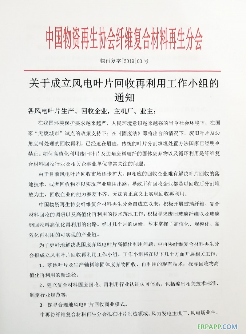 重要通知丨關(guān)于成立風電葉片回收再利用工作小組的通知