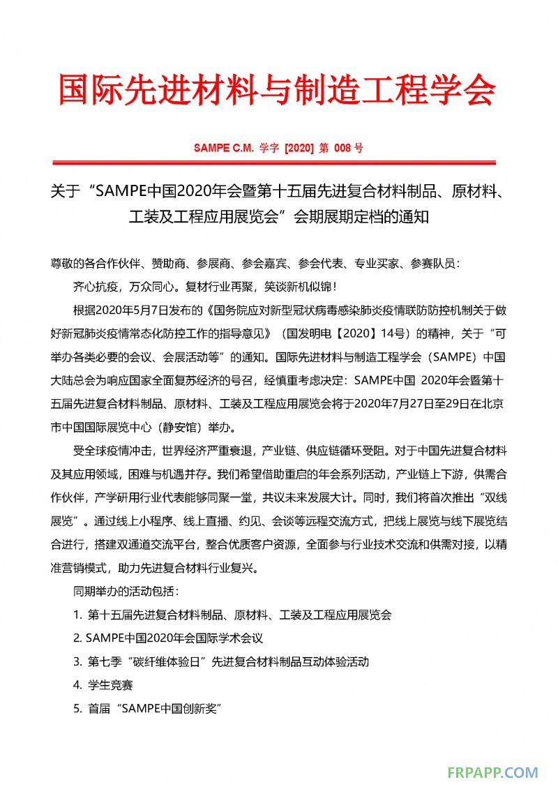 會期展期定檔通知-SAMPE中國2020年會暨第十五屆先進復合材料制品、原材料、工裝及工程應(yīng)用展覽會_頁面_1