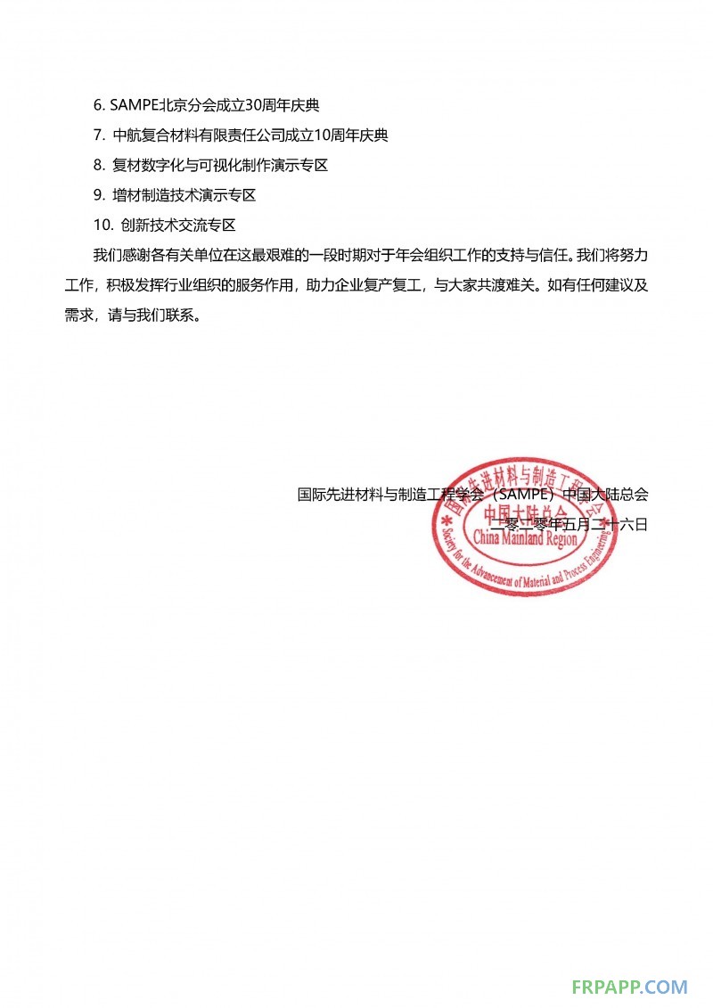 會期展期定檔通知-SAMPE中國2020年會暨第十五屆先進復合材料制品、原材料、工裝及工程應(yīng)用展覽會_頁面_2