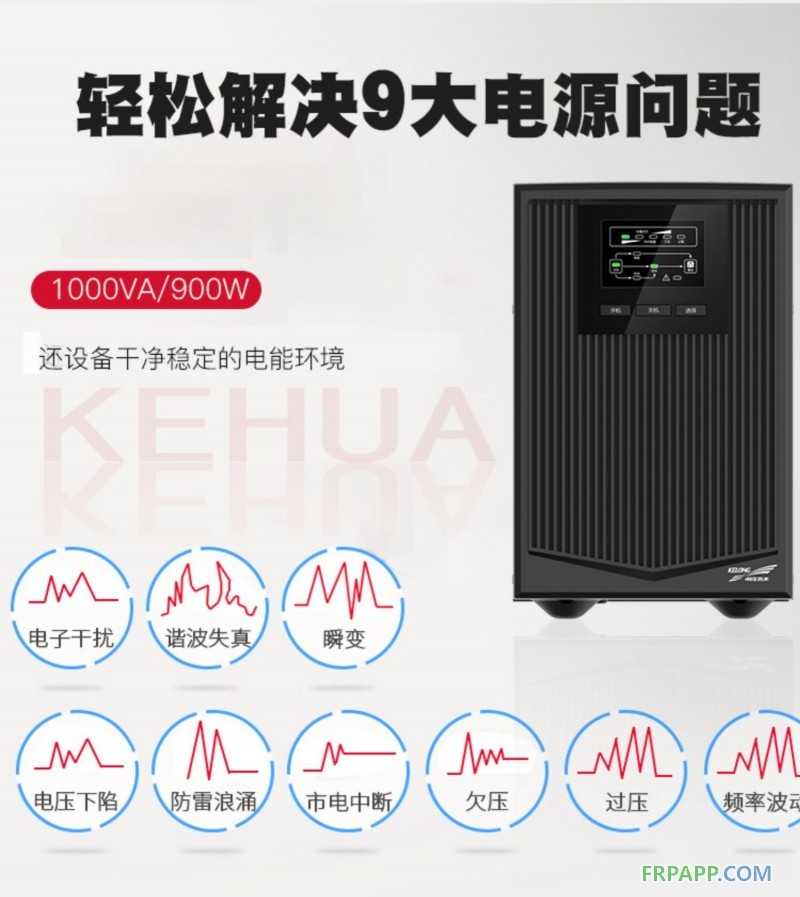 1科華UPS不間斷電源在線式1KVA900W電梯服務器監(jiān)控備用電源YTR1101